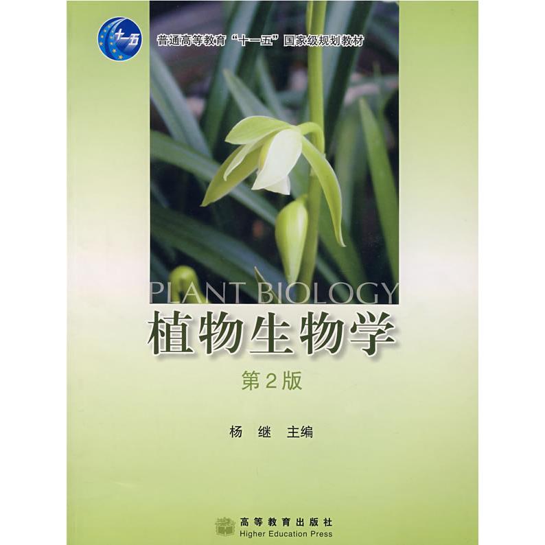 正版 植物生物学(第2版) 杨继 高等教育出版社 9787040204933