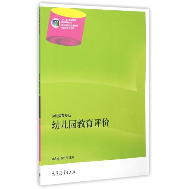 正版 幼儿园教育评价(学前教育专业十二五职业教育国家规划教材) 潘月娟//董莎莎 高等教育 9787040401479