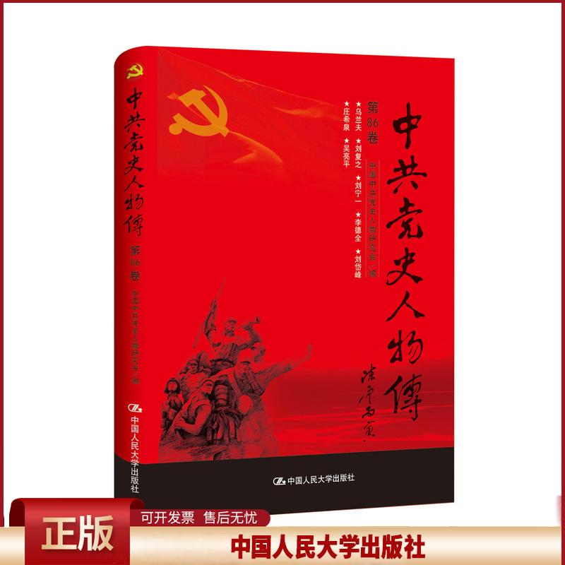 正版 中共党史人物传:第86卷 中国中共党史人物研究会编 中国人民大学出版社 9787300241319