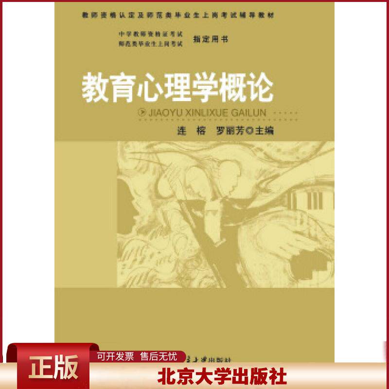 正版 教育心理学概论 连榕,罗丽芳 北京大学出版社 9787301158913