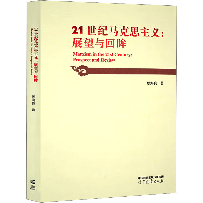 正版 21世纪马克思主义:展望与回眸 顾海良 高等教育出版社 9787040591071