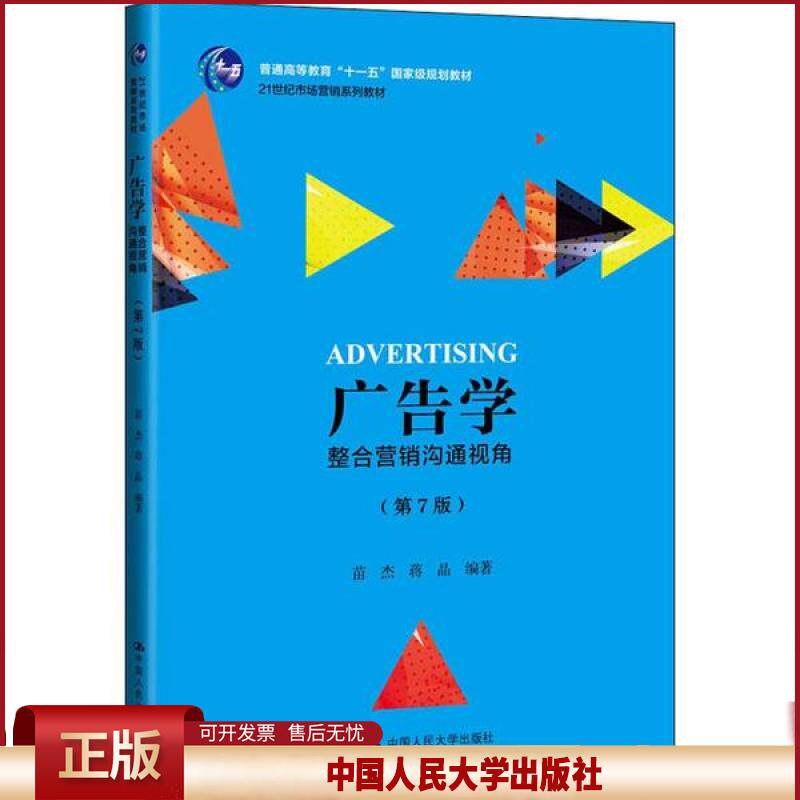 正版 广告学 整合营销沟通视角(第7版) 苗杰 中国人民大学出版社 9787300275338