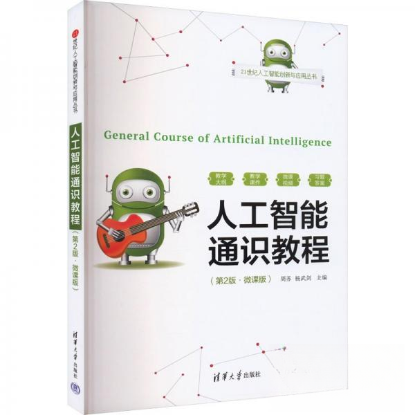 正版 人工智能通识教程(第2版·微课版) 周苏；杨武剑 清华大学出版社 9787302665762