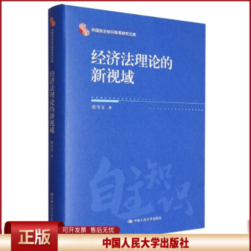 经济法理论的新视域 张守文 中国人民大学出版社 9787300338248