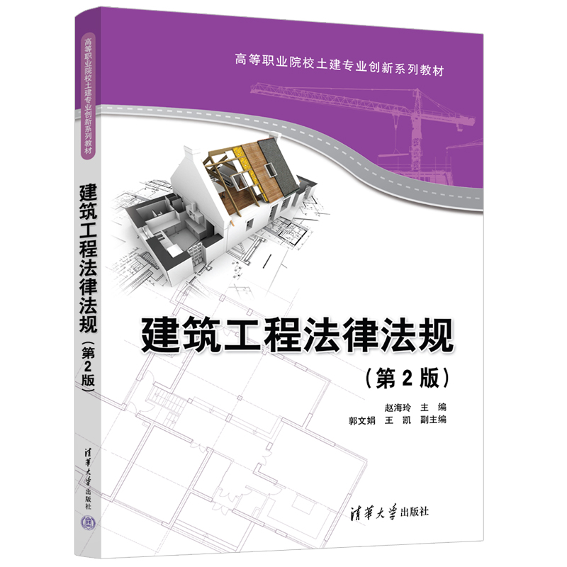 正版 建筑工程法律法规（D2版） 赵海玲、郭文娟、王凯 清华大学出版社 9787302607922