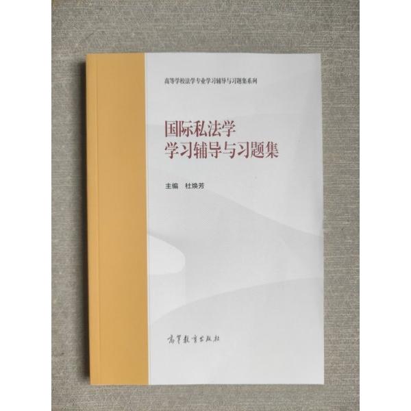 正版 国际私法学学习辅导与习题集 李建 高等教育出版社 9787040620467