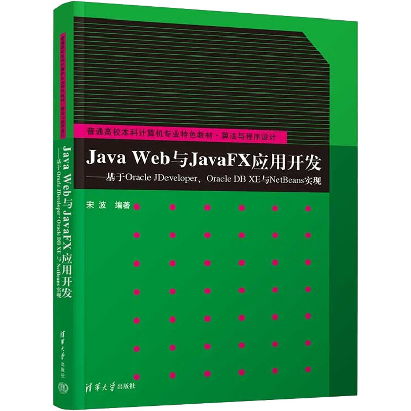 正版 Java Web与JavaFX应用开发——基于Oracle JDeveloper、Oracle DB XE与NetBeans实现 宋波 清华大学出版社 9787302614753