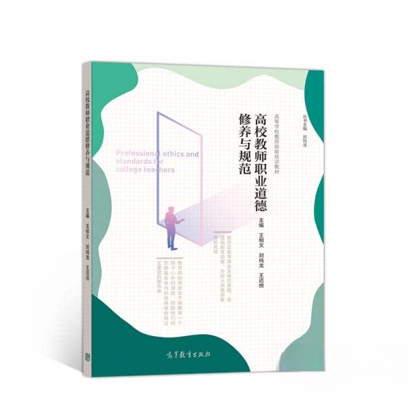 正版 高校教师岗前培训教材高校教师职业道德修养与规范 王柏文、刘纯龙、王迈悦  著 高等教育出版社 9787040522532
