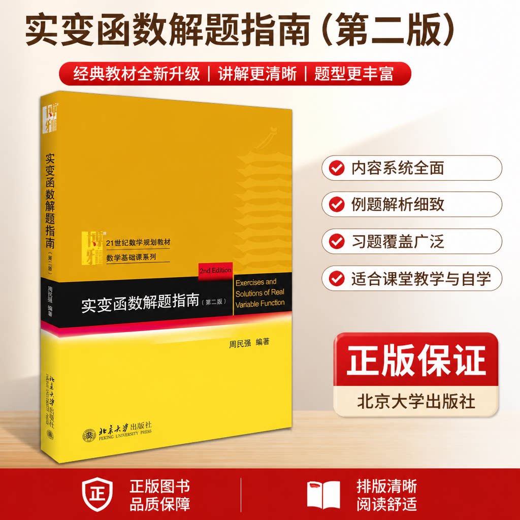 北大版 实变函数解题指南 第二版第2版 周民强 实变函数教程学习指导 实变函数论习题指南 近代分析数学的基础课程 北京大学出版社