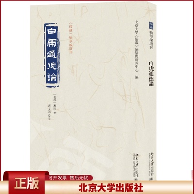 正版 白虎通德论 班固 撰, 胡春丽 校点, 北京大学《儒藏》编纂与研究中心 编 北京大学出版社 9787301339138