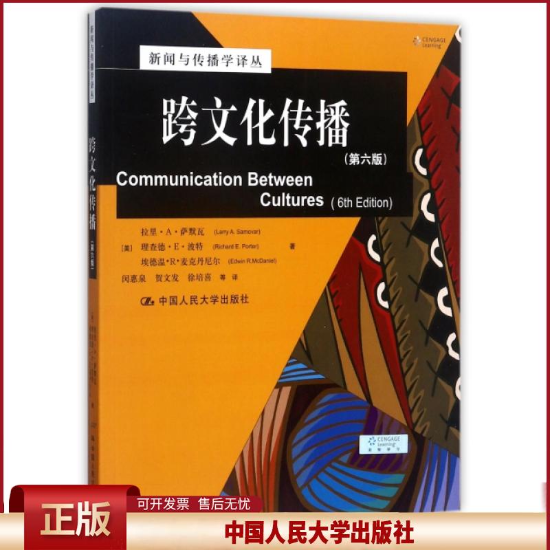 跨文化传播（第六版）（新闻与传播学译丛·国外经典教材系列）[美]拉里·A·萨默瓦 理查德·E·波特中国人民大学9787300173566