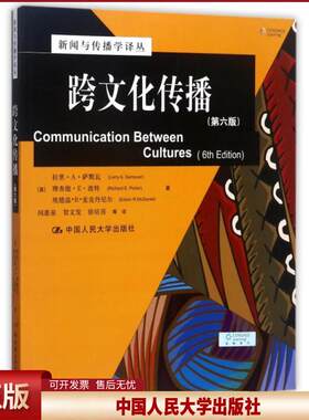 跨文化传播（第六版）（新闻与传播学译丛·国外经典教材系列）[美]拉里·A·萨默瓦 理查德·E·波特中国人民大学9787300173566