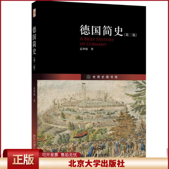 正版 德国简史（第二版）鸟瞰德意志历史全景，深度了解德国的野蛮与文明、独裁与开放、苦难与繁荣的发展历程  孟钟捷