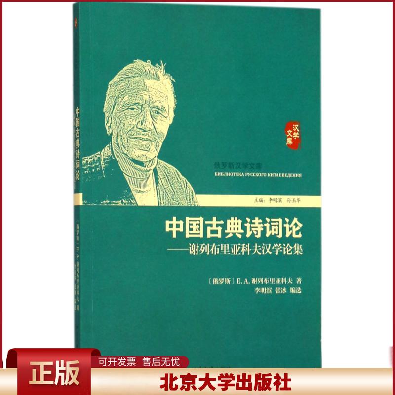 正版 中国古典诗词论：谢列布里亚科夫汉学论集 李明滨 北京大学出版社 9787301284148