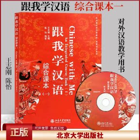 跟我学汉语综合课本一第一册 王志刚 陈怡 大学本科汉语言文学专业教材 对外汉语教学用书汉语学习书籍北京大学出版社