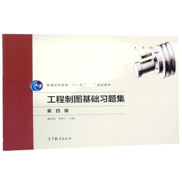 正版 工程制图基础习题集(第4版普通高等教育十一五规划教材) 董祥国//李世兰 高等教育 9787040512311