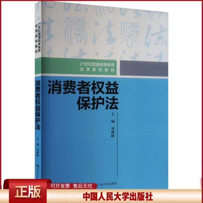 正版 消费者权益保护法 刘继峰 中国人民大学出版社 9787300320755