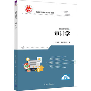 正版 审计学 李海龙、夏雨辰、刘桐、皮雨鑫、刘斯博、阚梦华 清华大学出版社 9787302646877
