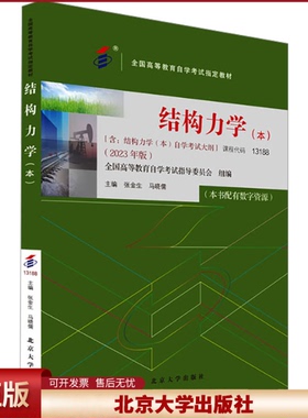 备考2024自考教材 课程代码13188 结构力学（本）自学考试学习读本2023年版 高等教育教材自考本科公共课书