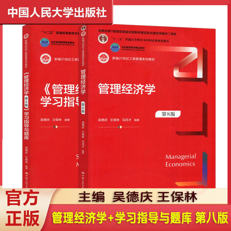 现货 管理经济学 第8版 管理经济学学习指导与题库 第八版 吴德庆 王保林 教材+管理经济学学习指导与题库 中国人民大学出版社