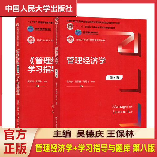 现货 管理经济学 第8版 管理经济学学习指导与题库 第八版 吴德庆 王保林 教材+管理经济学学习指导与题库 中国人民大学出版社