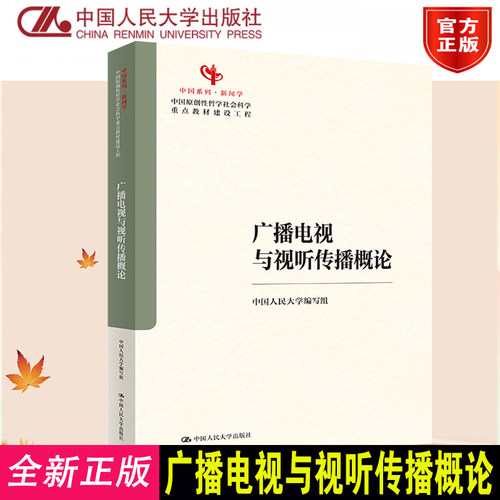 正版广播电视与视听传播概论