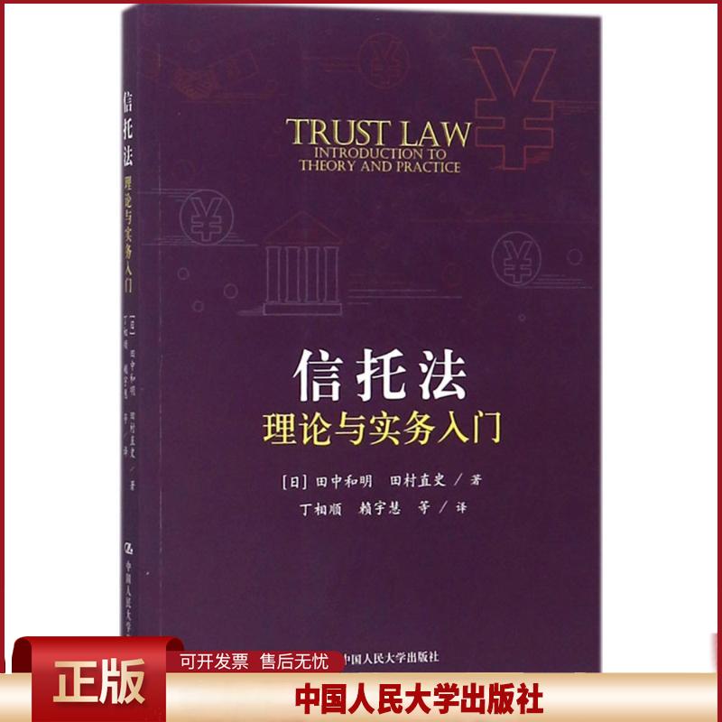 正版 信托法理论与实务入门 田中和明 中国人民大学出版社有限公司 9787300249629