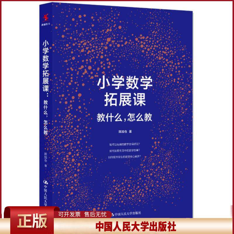 正版 小学数学拓展课：教什么.怎么教 陈加仓 中国人民大学出版社有限公司 9787300249308