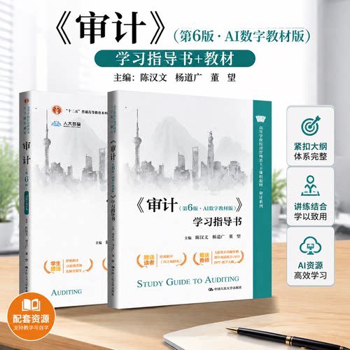审计第6版数字教材版学习指导书