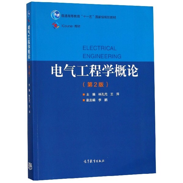 正版 电气工程学概论(第2版iCourse教材普通高等教育十一五国家级规划教材) 林孔元//王萍 高等教育 9787040518382
