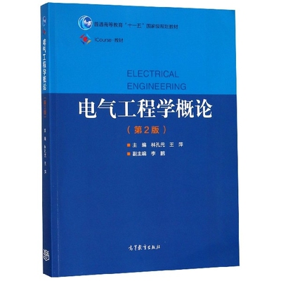 正版 电气工程学概论(第2版iCourse教材普通高等教育十一五国家级规划教材) 林孔元//王萍 高等教育 9787040518382