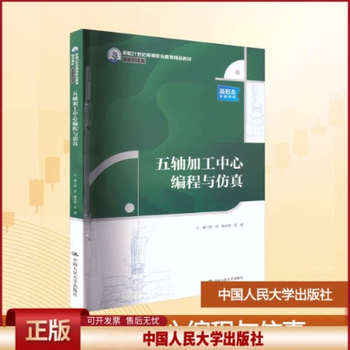 正版 五轴加工中心编程与仿真 何欣,杨天时,张健 主编 编 中国人民大学出版社 9787300340548