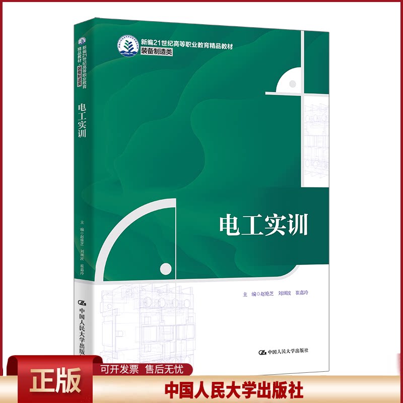 正版 电工实训 赵艳芝,刘圳波,崔嘉玲 编 中国人民大学出版社 9787300335735
