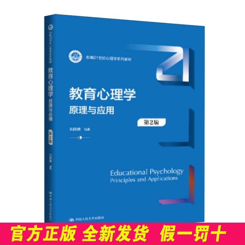 教育心理学 原理与应用 第2版 刘儒德 编著 编 中国人民大学出版社 9787300340111