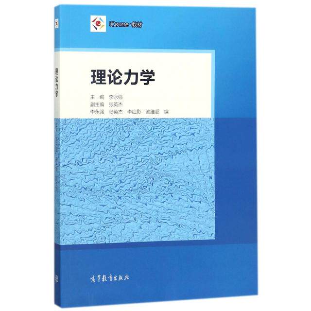 正版 理论力学(iCourse教材) 李永强 高等教育 9787040490992
