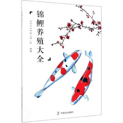 正版图书 锦鲤养殖大全中国农业北京市水产技术推广站  组编