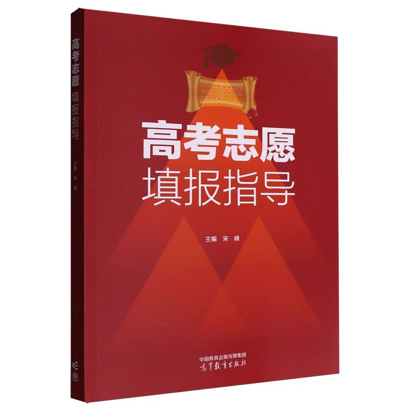 正版 高考志愿填报指导 编者:宋峰| 高等教育 9787040648072