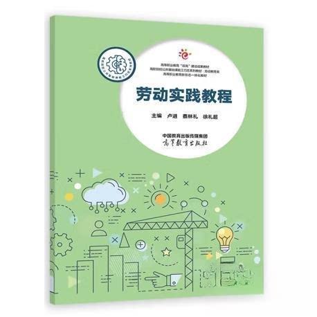 正版 劳动实践教程 卢进,蔡林礼,徐礼超 主编 编 高等教育出版社 9787040602302