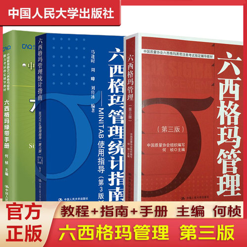 现货正版 六西格玛绿带黑带教材管理手册第三版第3版 六西格玛统计指南 六西格玛管理红皮书何桢手册黑绿带考试真题题库人民大学