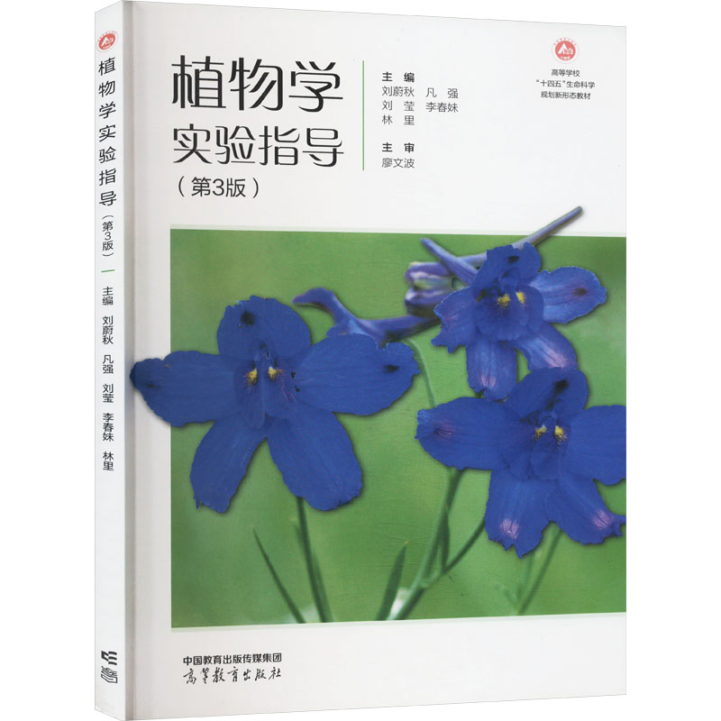 正版 植物学实验指导(第3版) 刘蔚秋 等 编 高等教育出版社 9787040602357