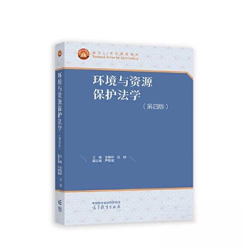 正版 环境与资源保护法学(第四版) 金瑞林 汪 劲 主编;严厚福 高等教育出版社 9787040598230