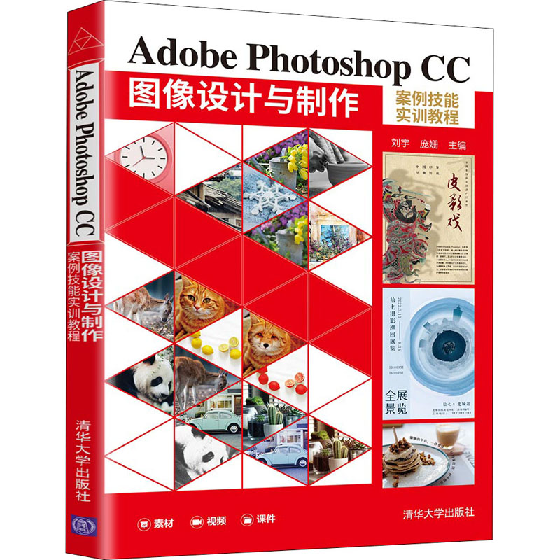 正版 Adobe Photoshop CC 图像设计与制作案例技能实训教程 刘宇 庞姗 清华大学出版社 9787302593034