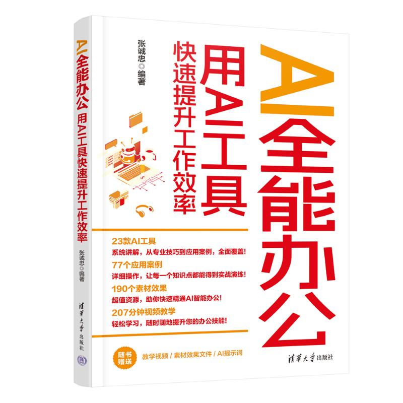 正版 AI全能办公：用AI工具快速提升工作效率 张诚忠 编著 编 清华大学出版社 9787302701231