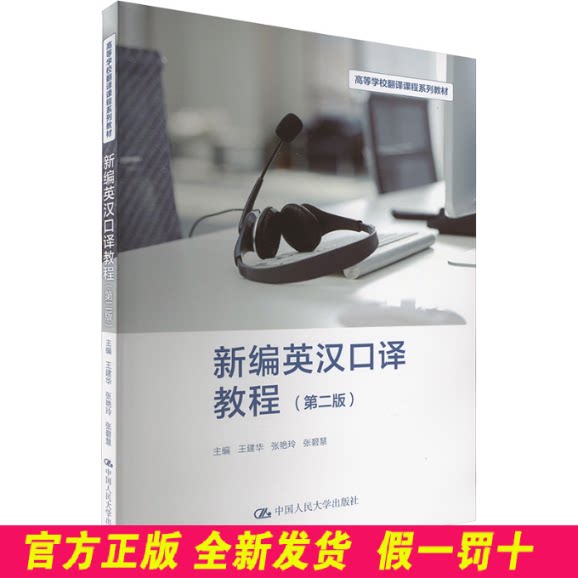 新编英汉口译教程 (第二版) 王建华 张艳玲 张碧慧 中国人民大学出版社 9787300327303