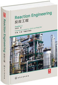 正版图书 ReactionEngineering（反应工程）化学工业李绍芬著