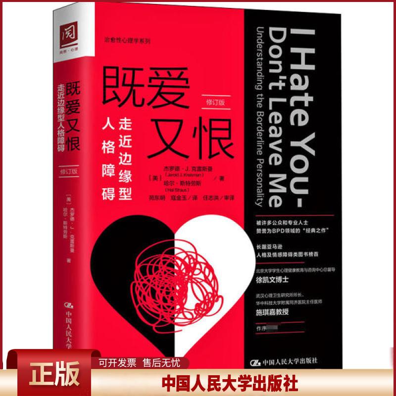 正版 既爱又恨 走近边缘型人格障碍 修订版 哈尔·斯特劳斯 中国人民大学出版社 9787300272696