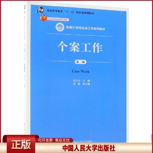 正版 个案工作(第2版)/隋玉杰/新编21世纪社会工作系列教材 隋玉杰 中国人民大学出版社有限公司 9787300262673