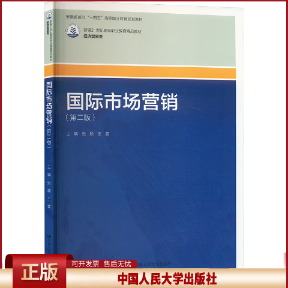 正版 国际市场营销(第二版) 张颖,王芸 编 中国人民大学出版社 9787300333533