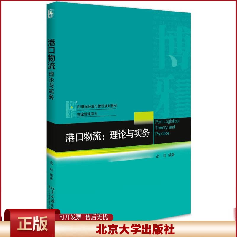 正版 港口物流:理论与实务 高玲 北京大学出版社 9787301288580