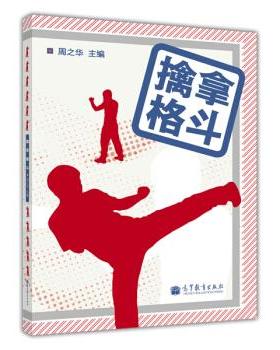 正版 擒拿格斗 周之华 高等教育出版社 9787040375176
